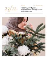 ВЕЧЕР №3 «НОВОГОДНИЙ БУКЕТ»