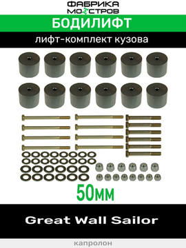 Бодилифт Great Wall Sailor 50 мм
