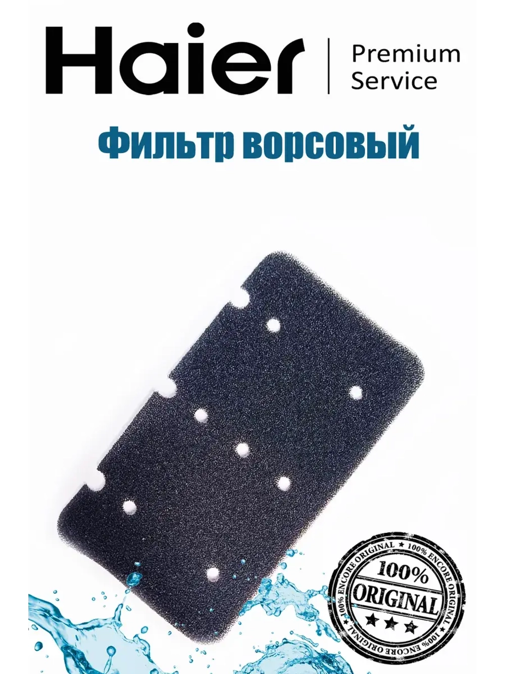 Фильтр ворсовый сливного насоса 0180300104 ( фильтр в сборе код 0180801144A) Haier