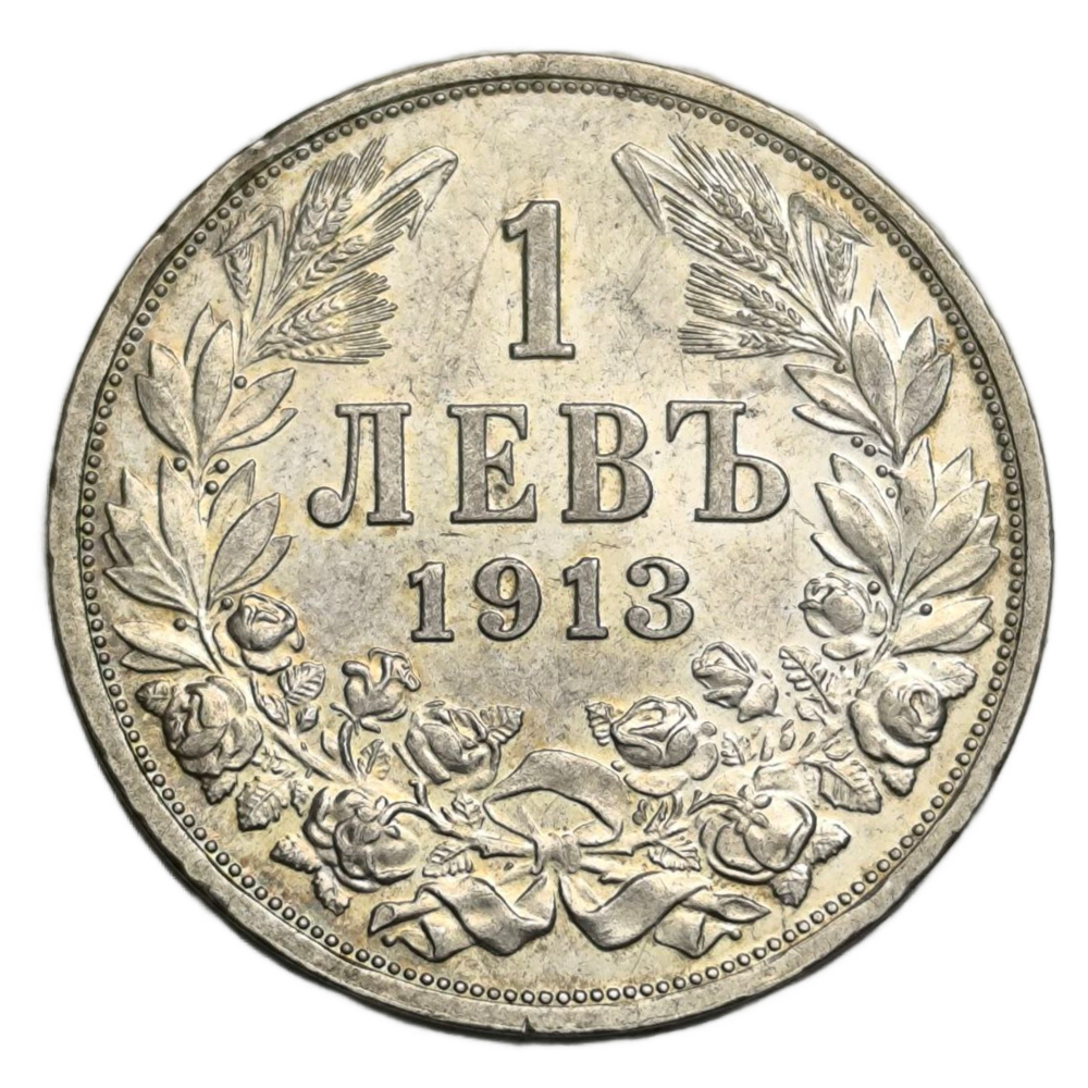 Монета 1 лев 1913 год Болгария