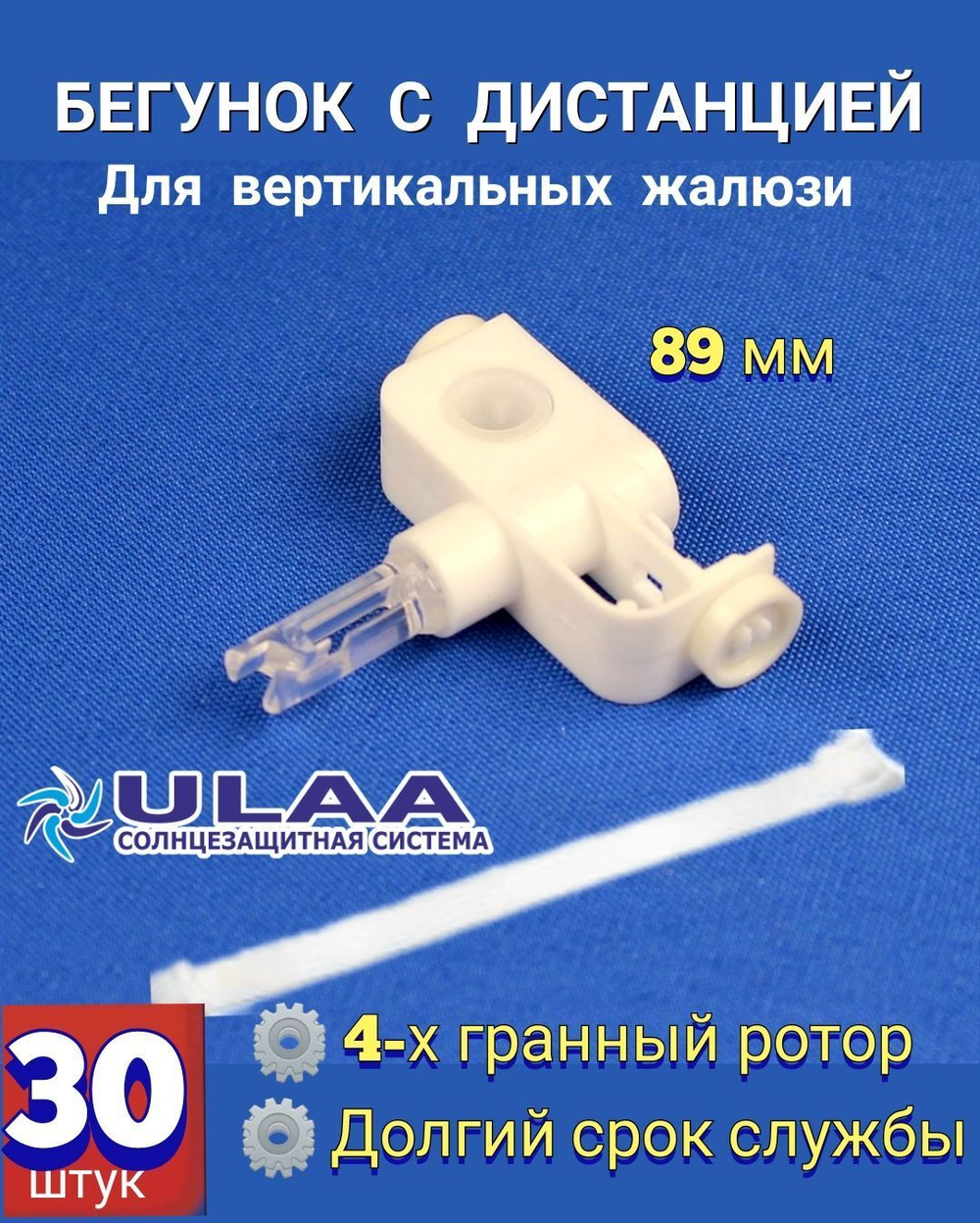 Бегунок с дистанцией 89мм для вертикальных жалюзи , 20шт