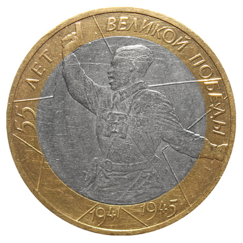 10 рублей 2000 г. Политрук 55 лет Победы в ВОВ (ММД) XF-AU