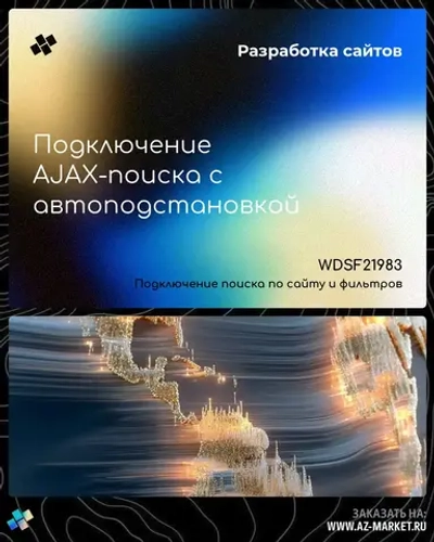 Подключение AJAX-поиска с автоподстановкой