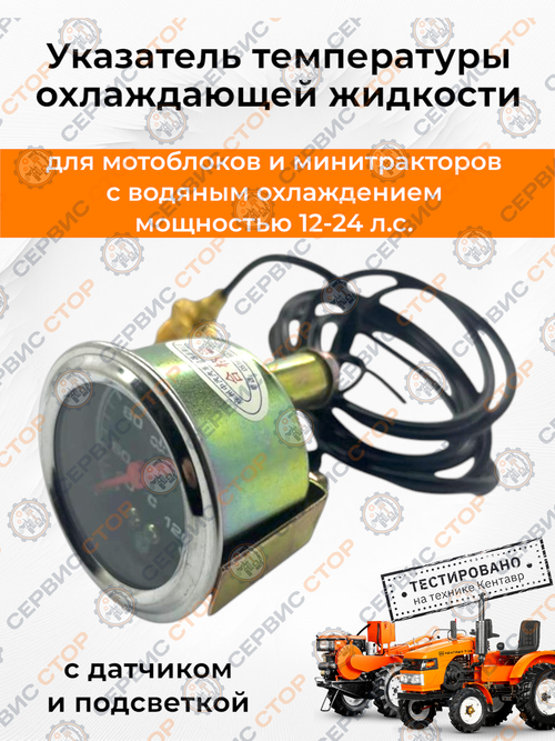 Указатель температуры охлаждающей жидкости с подсветкой к минитрактору с датчиком
