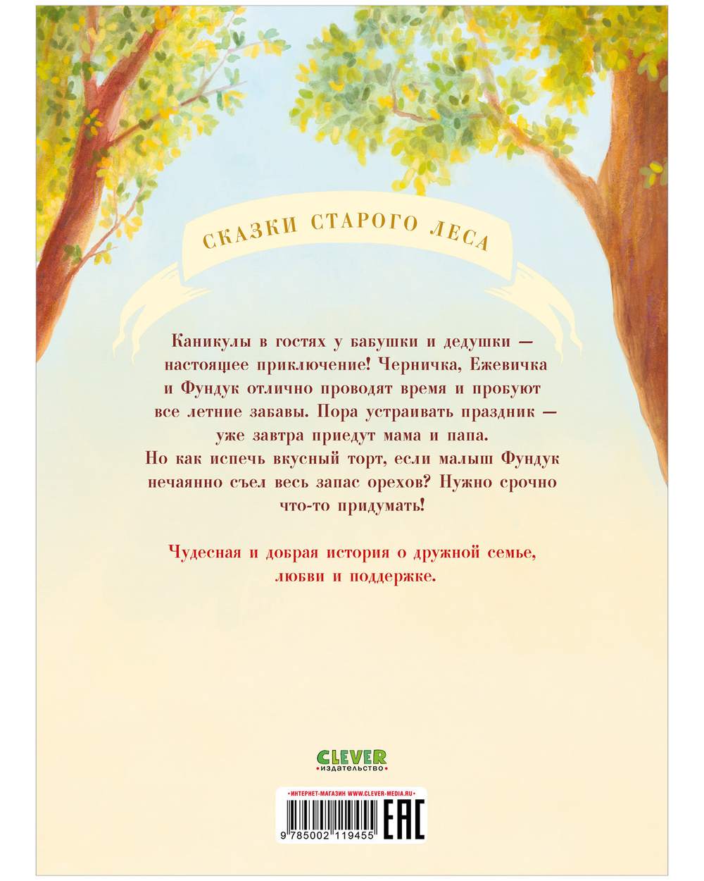 Сказки старого леса (мягкая обложка). Что случилось с Фундуком?