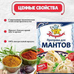 Приправа для Мантов , 15 гр