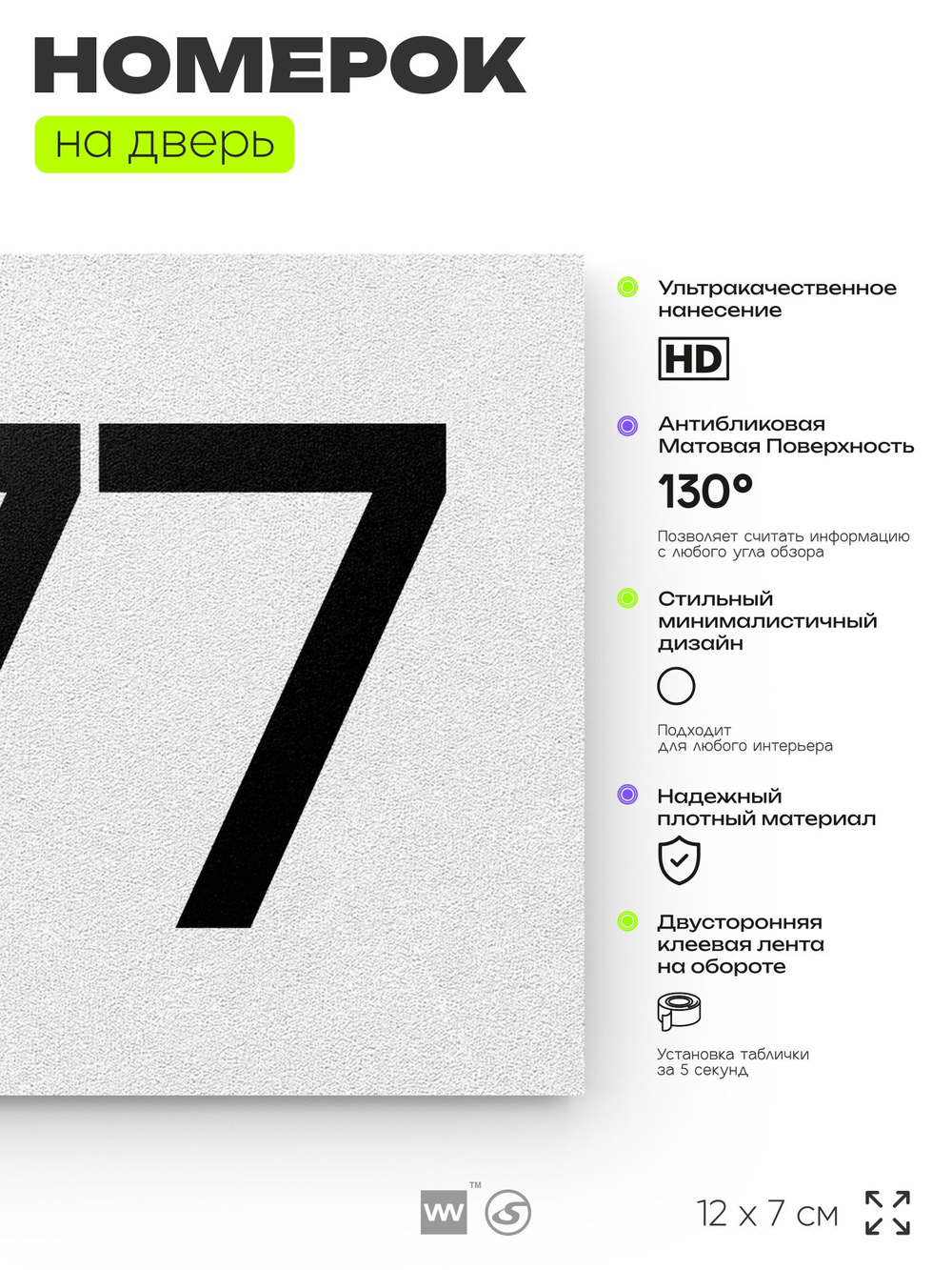 Номер на дверь 277, табличка на дверь для офиса, квартиры, кабинета, аудитории, склада, белая 120х70 мм, Айдентика Технолоджи