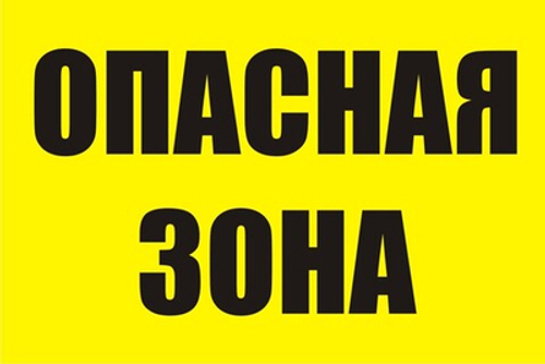 Знак "Опасная зона"