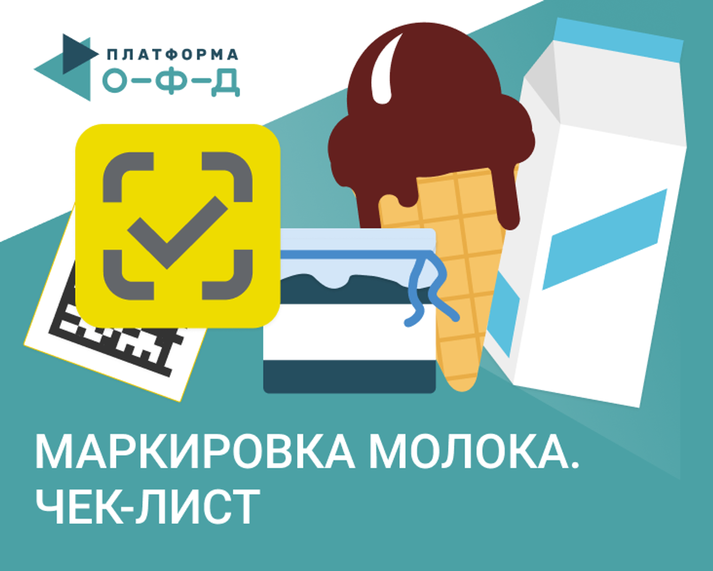 Маркировка «молочки» для магазина. Чек-лист