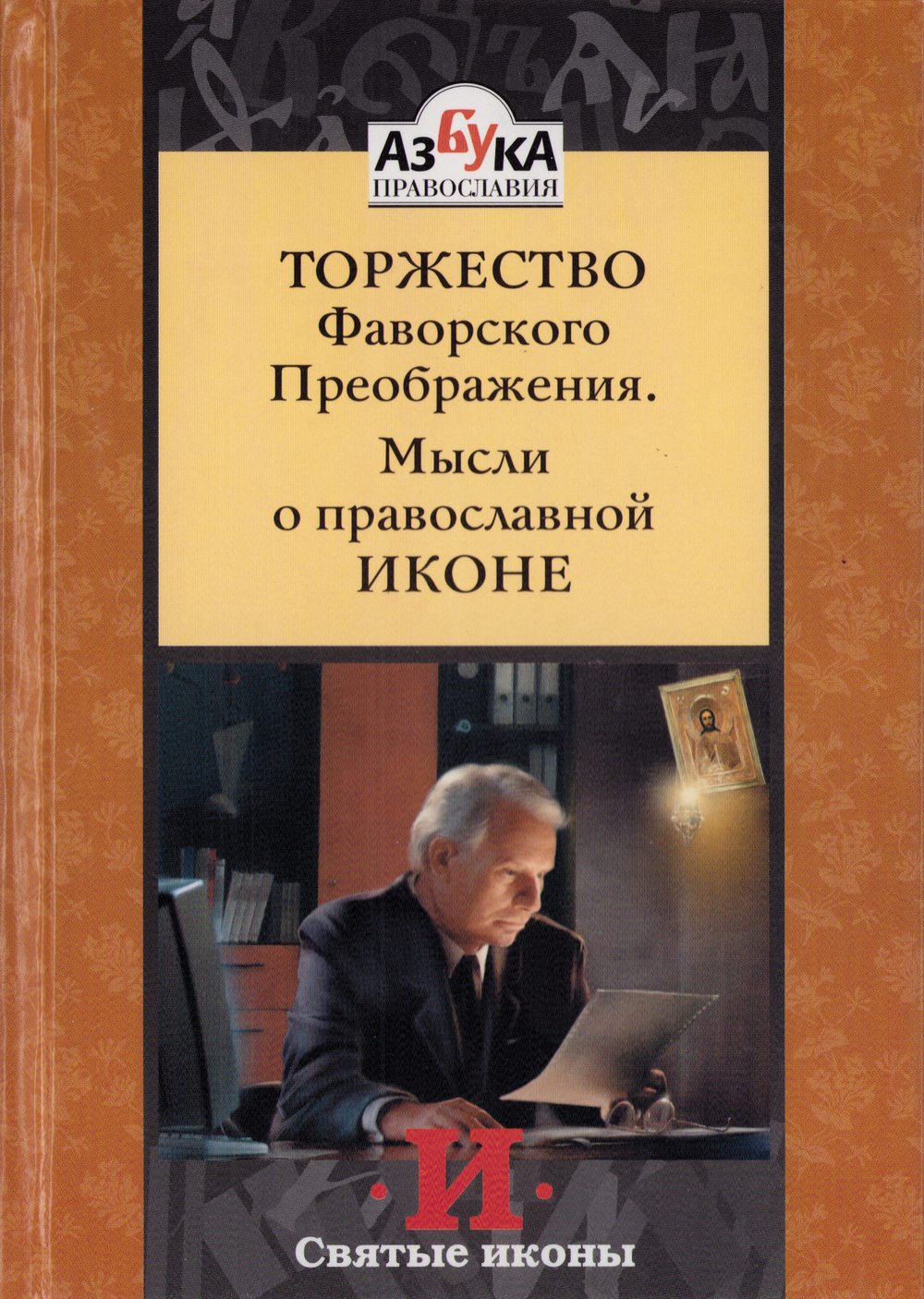 Торжество Фаворского Преображения. Мысли о православной иконе. Инок Григорий (Круг)