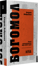 Богомол. Книга стихотворений 2021–2023 годов