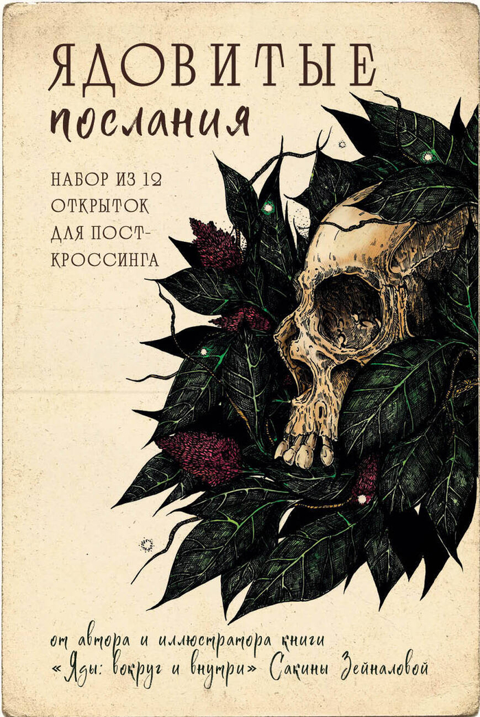 Ядовитые послания. Набор из 12 открыток для посткроссинга (почтовые)