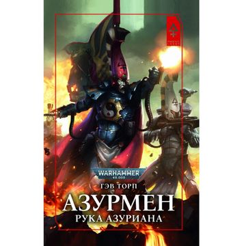 Книга Азурмен. Рука Азуриана / Гэв Торп / WarHammer 40000