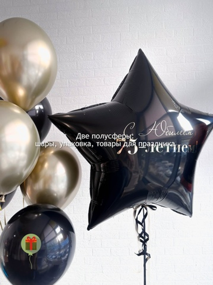 Набор шаров с Юбилеем