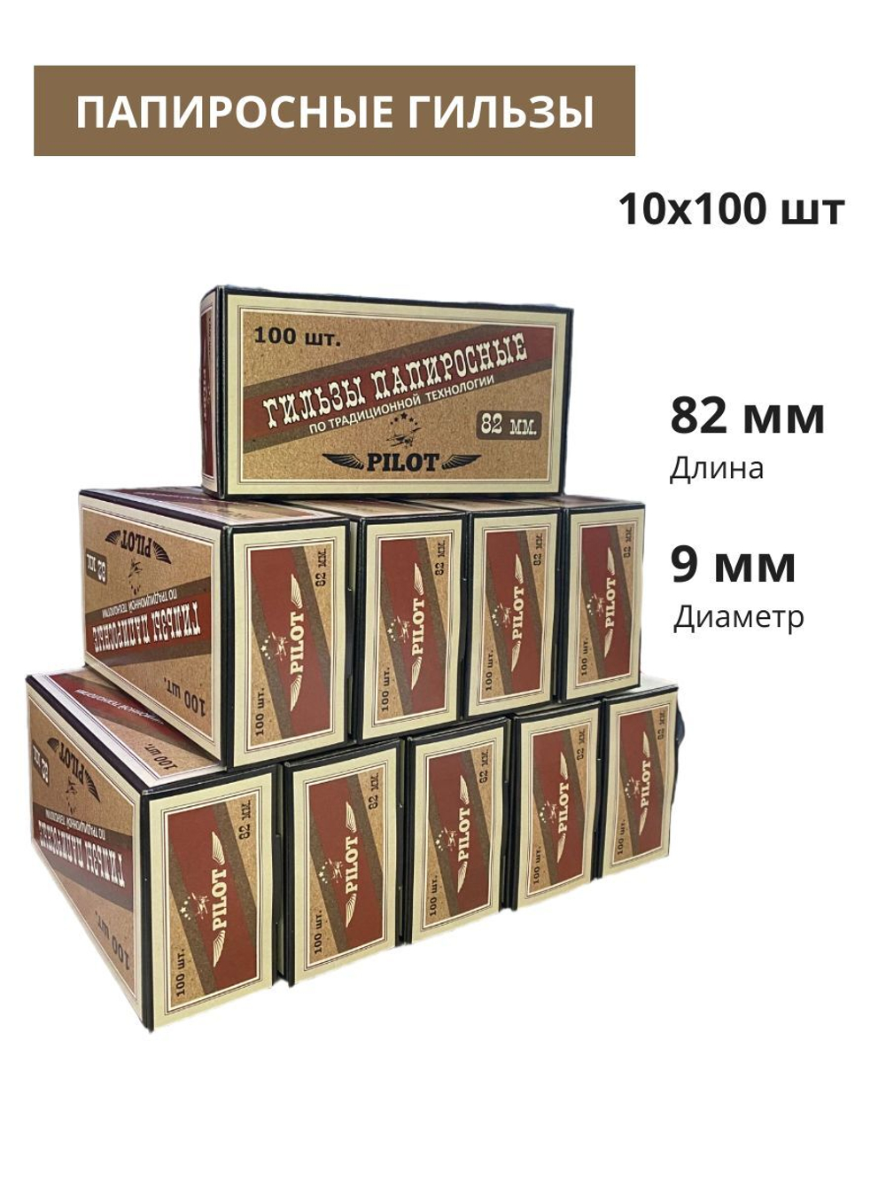 Гильзы для папирос "PILOT" 82мм 10х100шт (Комплект)