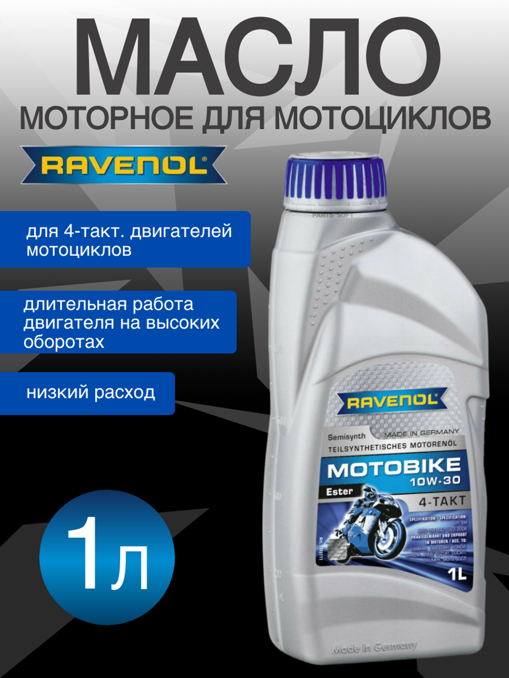 Моторное масло RAVENOL Motobike 4-T Ester SAE 15W-50 (1л)