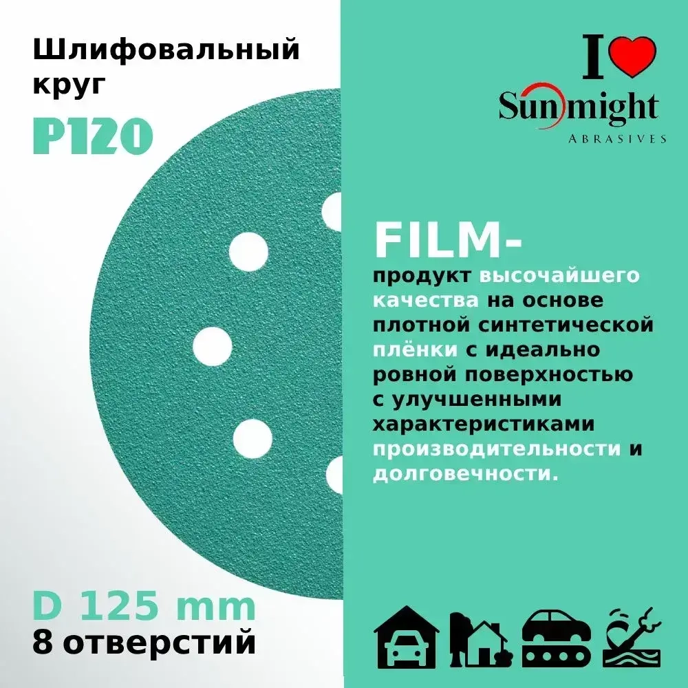 D-125; P120; 100 шт. FILM, 8 отверстий. Шлифовальные круги на липучке SUNMIGHT: 125 мм; P120; 100 шт.