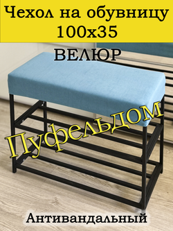 Чехол 100х35х10 на обувницу