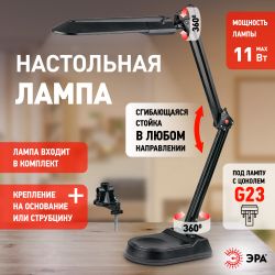 Настольный светильник ЭРА NL-202-G23-11W-BK с лампой PL на струбцине и с основанием черный