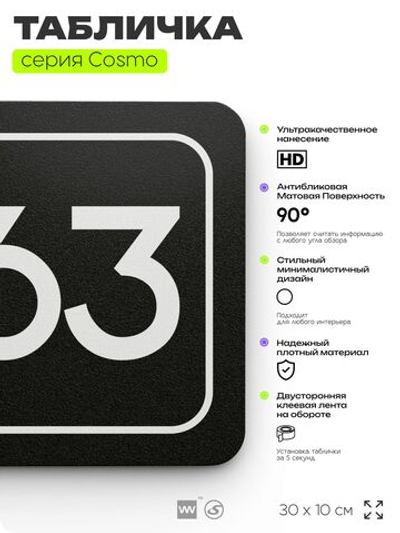 Табличка с номером офиса "Офис №63" на дверь, 30 х 10 см, серия COSMO, черная, Айдентика Технолоджи