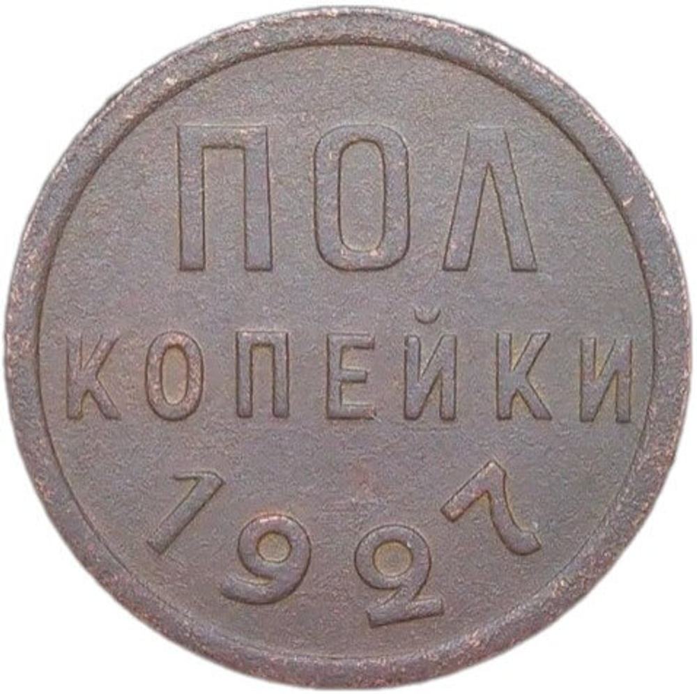 полкопейки 1927 (VF)
