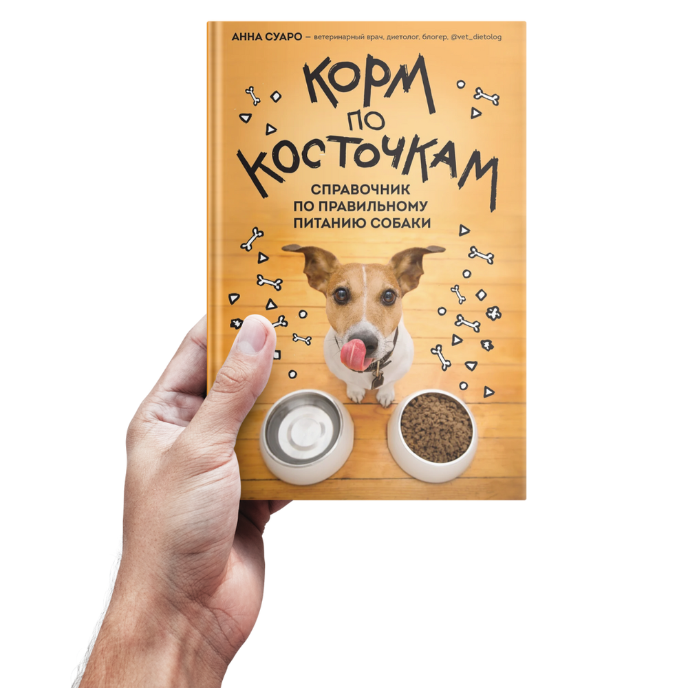 Суаро А.В. Корм по косточкам. Справочник по правильному питанию собаки