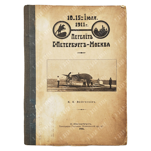 Вейгелин К. Е. Перелет С.-Петербург-Москва. — С.-Петербург: Тип. Усманова, 1911.