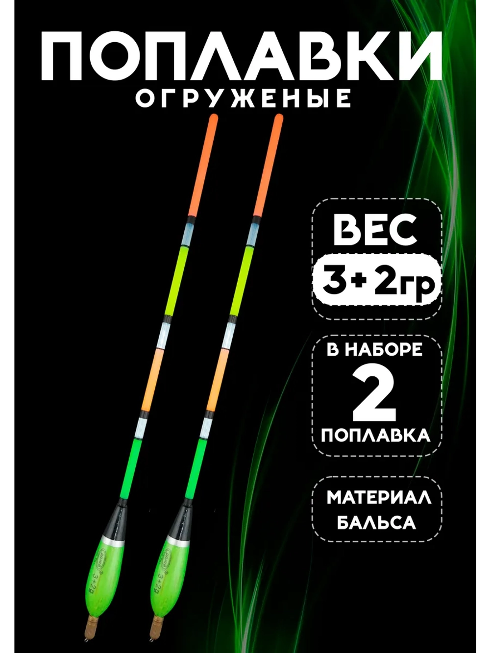 Поплавки огруженые для рыбалки летние 3+2 гр из бальсы