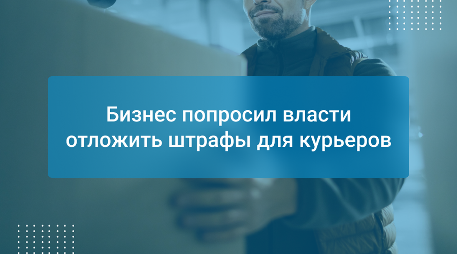 Бизнес попросил власти отложить штрафы для курьеров