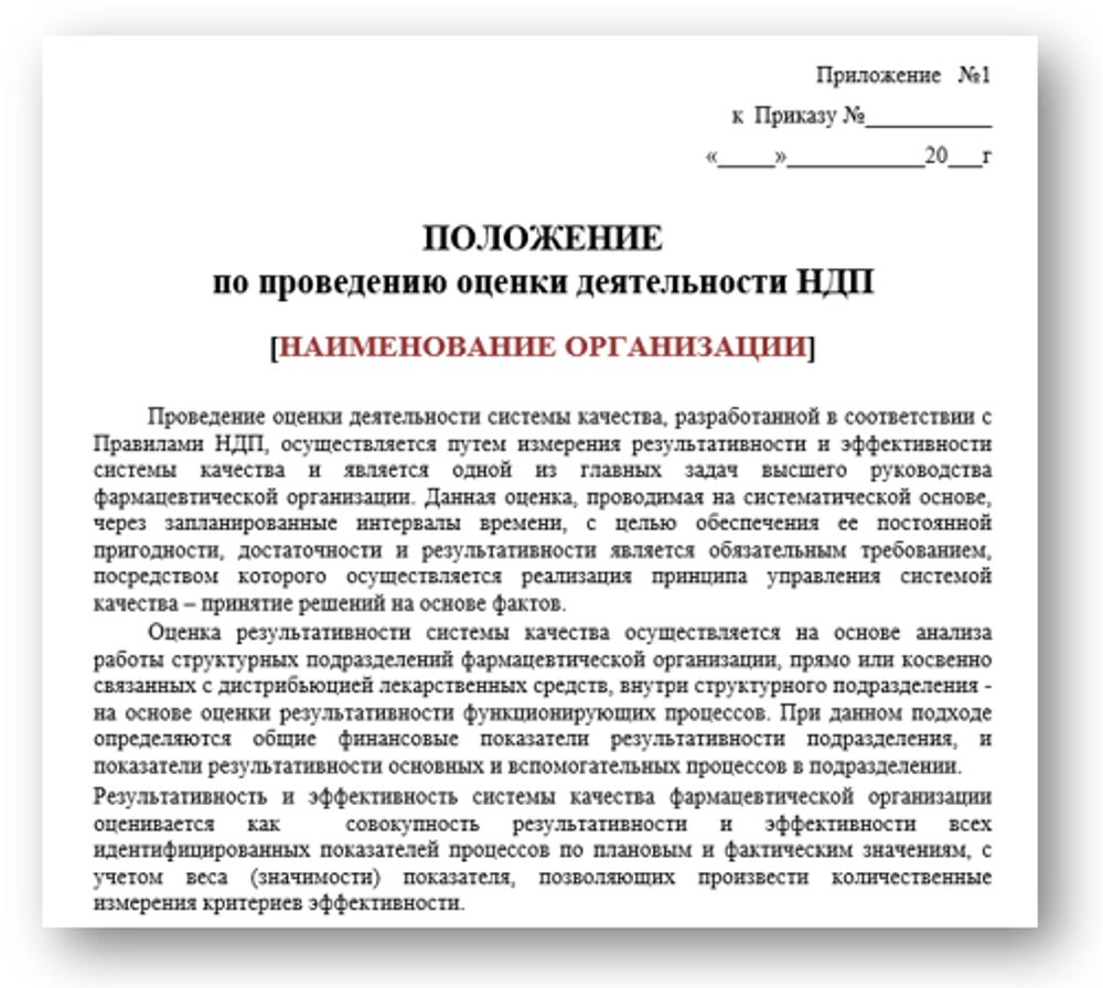 Положение по проведению оценки деятельности НДП для фарм дистрибьюторов