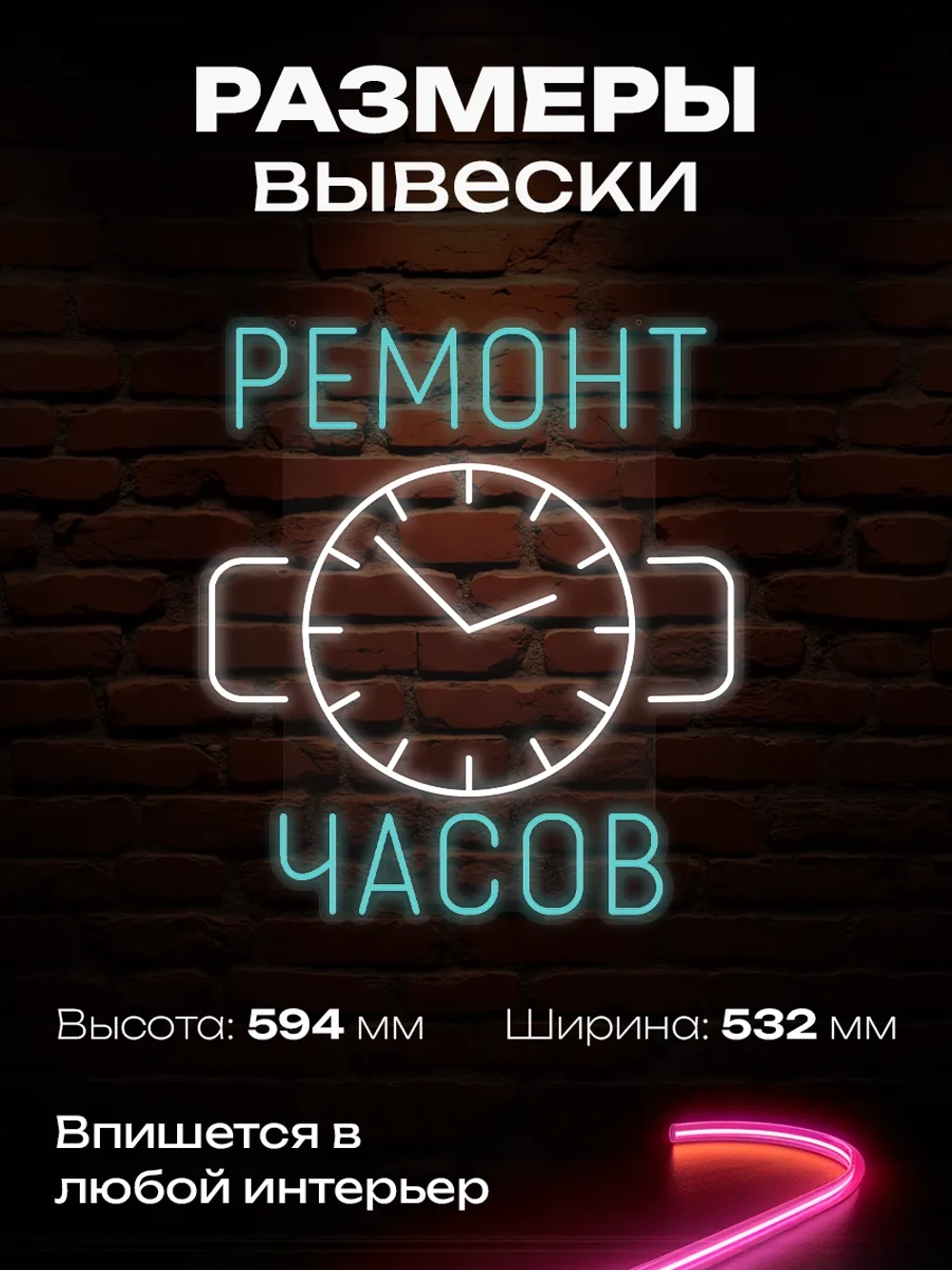 Неоновая вывеска ремонт часов
