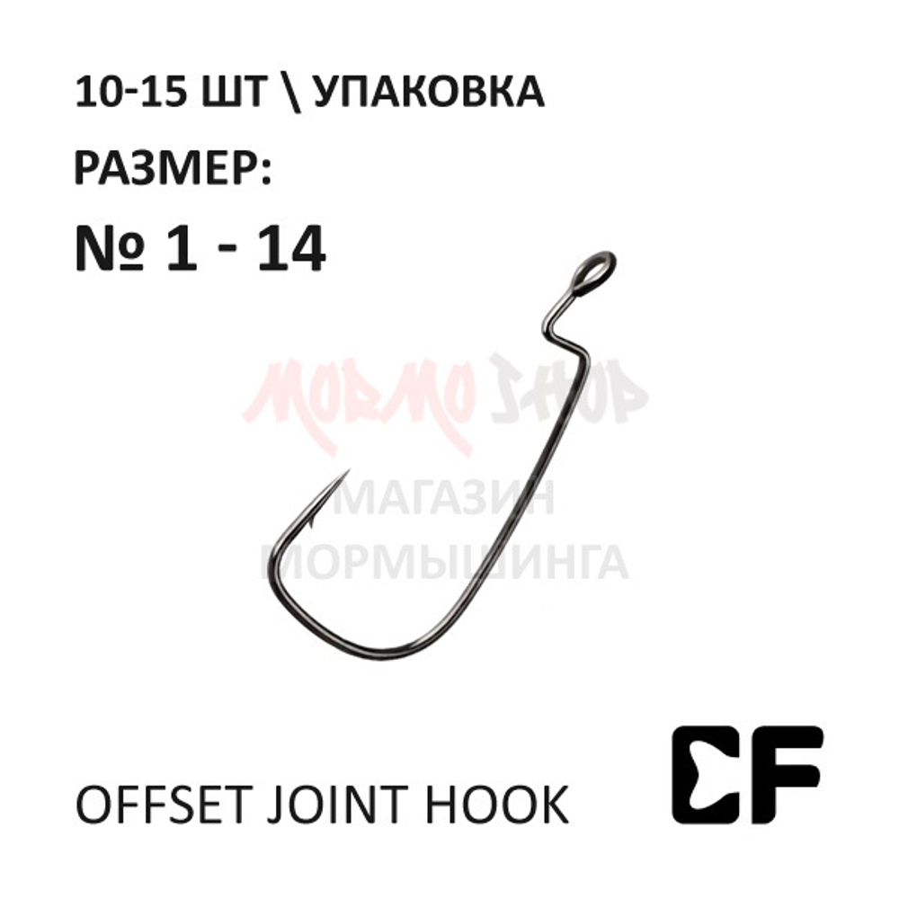Офсетный крючок Offset joint hook #1-14 с большим ухом от CF