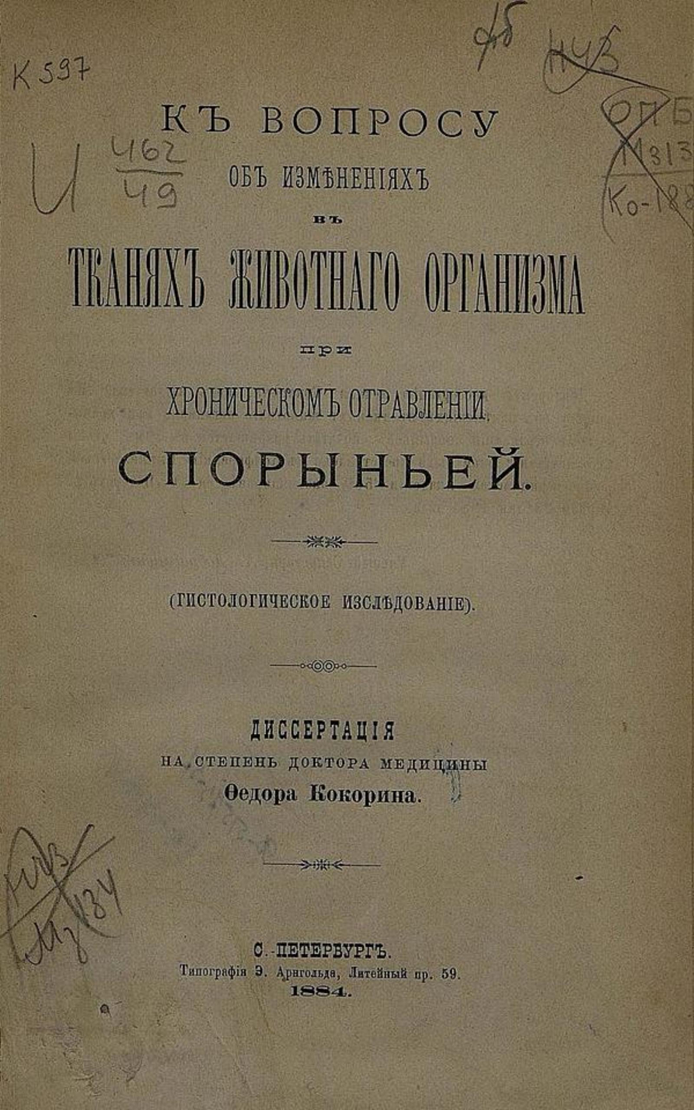 К вопросу об изменениях в тканях животного организма при хроническом отравлении спорыньей | Кокорин Федор Николаевич