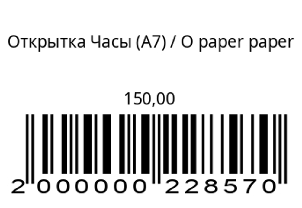 Открытка Часы (А7)