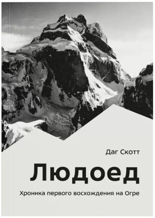 Книга «Людоед. Хроника первого восхождения на Огре» Д. Скотт
