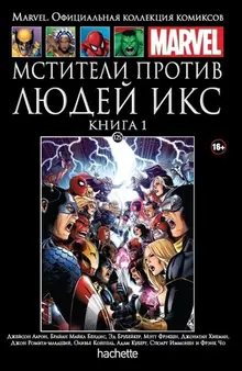 Мстители против Людей Икс. Книга 1 (Ашет #125)