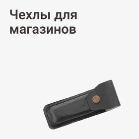 Чехлы для магазинов