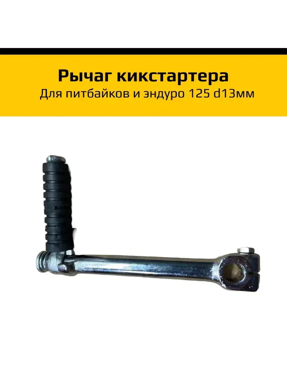 Рычаг кикстартера для питбайка 125 d13мм
