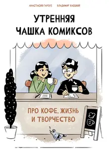 Утренняя чашка комиксов