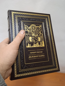 Герберт Кэссон "Деловая наука" Книга подарочная в кожаном переплете