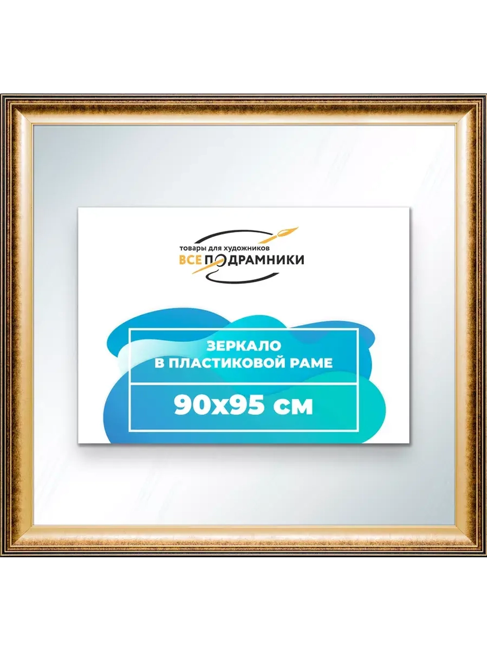 Зеркало 90x95 настенное в раме
