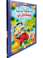 Телефон (тверд переплет)