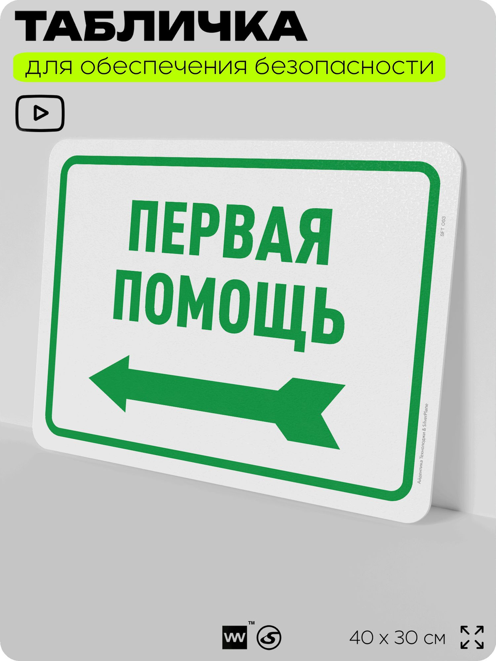 Табличка для обеспечения безопасности "Первая помощь", для офиса, по охране труда для предприятия, организаций, 40х30 см, Silver Plane x Айдентика Технолоджи