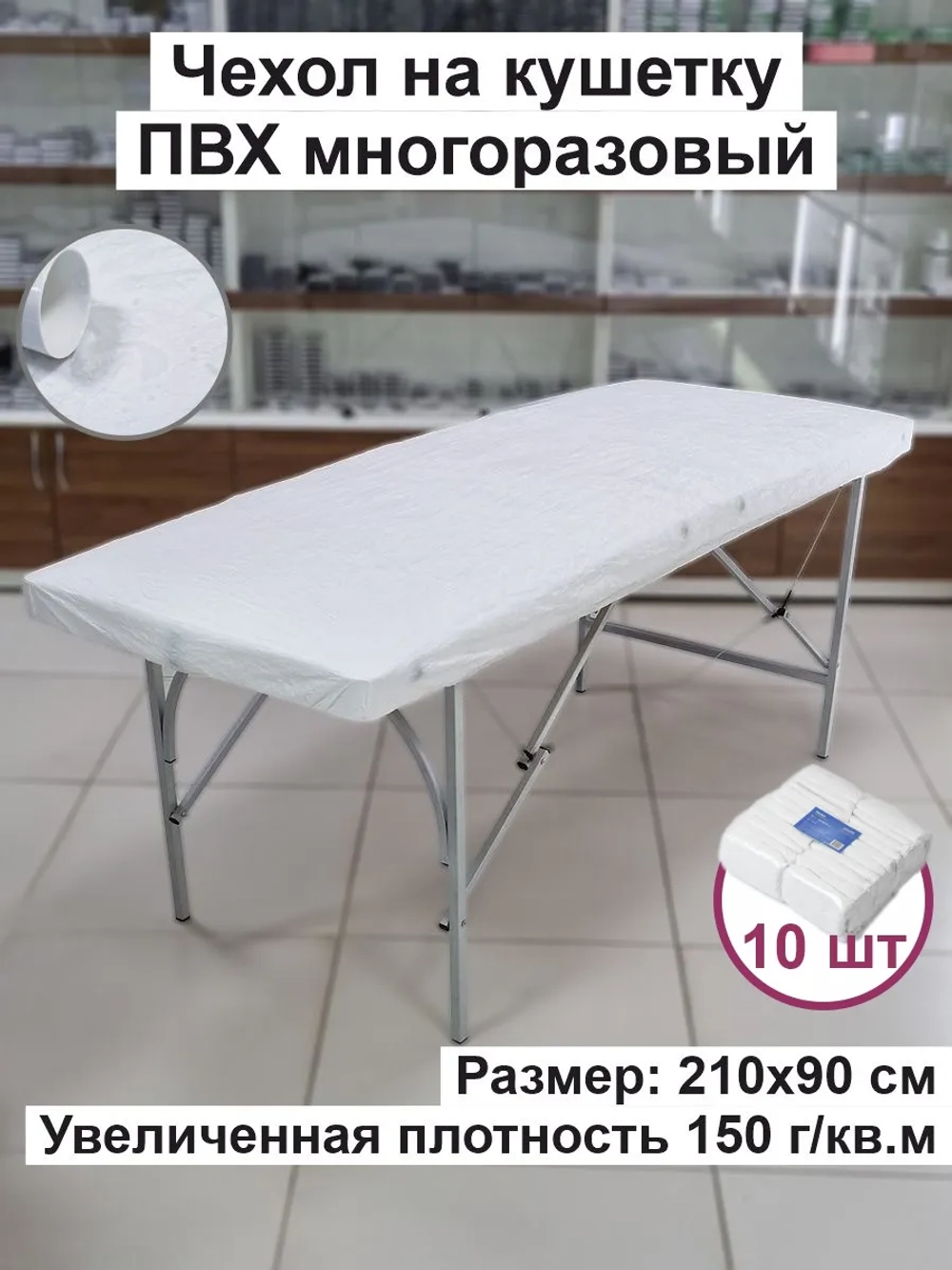 Многоразовый чехол на кушетку педикюрное кресло ПВХ 210х90