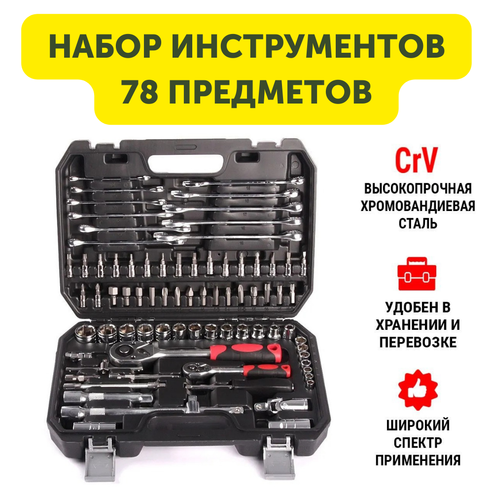 Набор инструментов HABCO 82 предмета в пластиковом кейсе, Набор ключей и головок, автомобильного инструмента