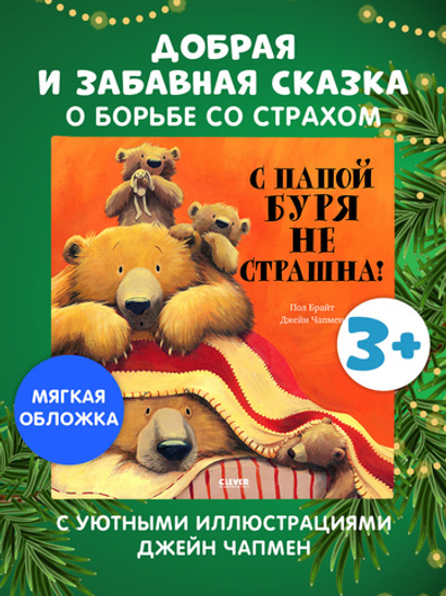 Книжки-картинки (мягкая обложка). С папой буря не страшна!