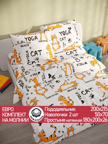 Постельное белье бязь Сказка "Yogacat" евро Наволочка 50х70 см 2 шт Простынь на резинке 180x200 см Пододеяльник 200x215 см