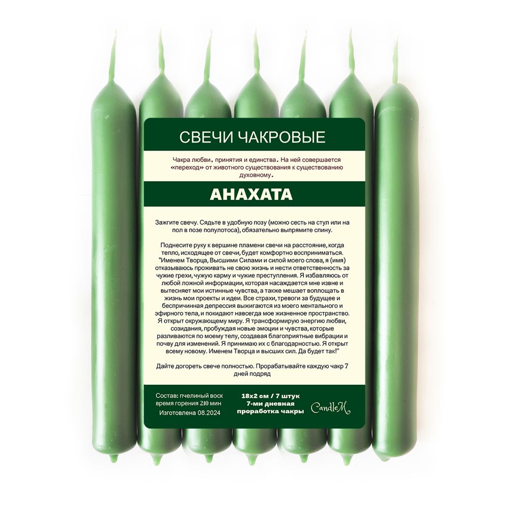 Свечи чакровые зеленые / АНАХАТА - 18х2 см