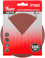 Круги шлифовальные сплошные (липучка), алюминий-оксидные, 125 мм, 5 шт. Р 180 39778