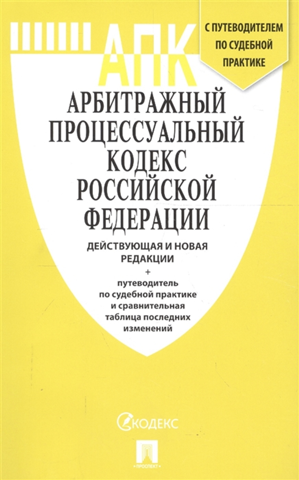 АПК РФ новая редакция и с путеводителем по судебной практике.-М.:Проспект,2019.